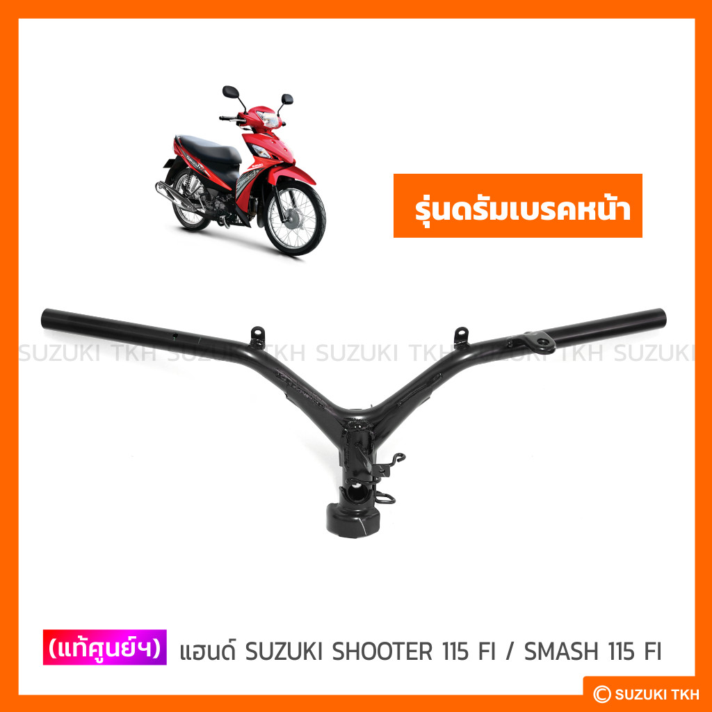 แท้ศูนย์ฯ แฮนด์ SUZUKI SHOOTER 115 FI / SMASH 115 FI