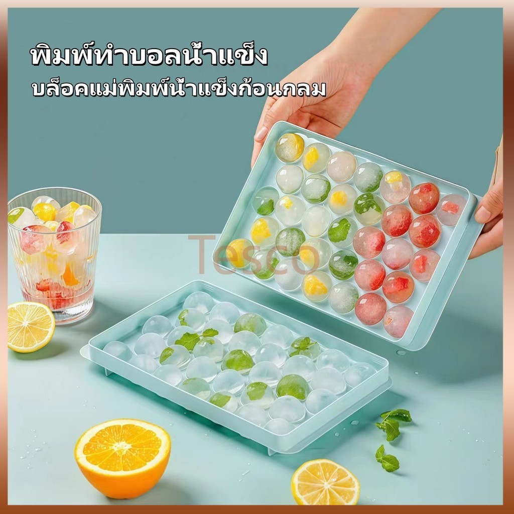 Tesco พิมพ์ทำบอลน้ำแข็ง บล็อคแม่พิมพ์น้ำแข็งก้อนกลม บล็อกน้ำแข็ง ทำวุ้น33 ช่องมีฝาปิด ถาดน้ำแข็ง