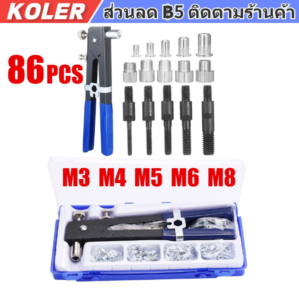 【Koler】86 ชิ้น ชุดเครื่องมือประแจรีเวทนัท พร้อมหมุดเมตริก M3 M4 M5 M6 M8 85 ชิ้น