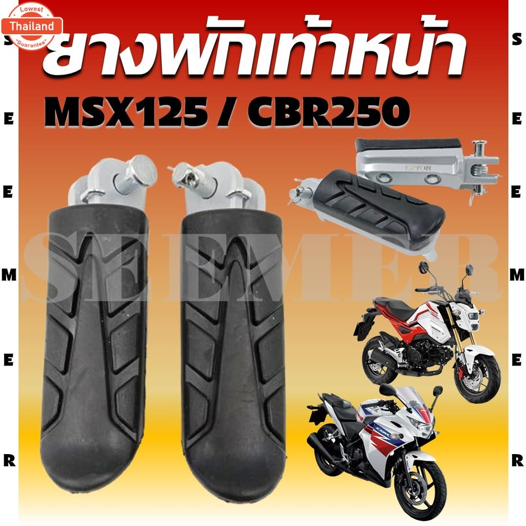 พักเท้าหน้า ยางพักเท้าหน้า MSX125/MSX SF/CBR 250i พักเท้าเดิม สำหรัรุ่น MSX และ CBR 250