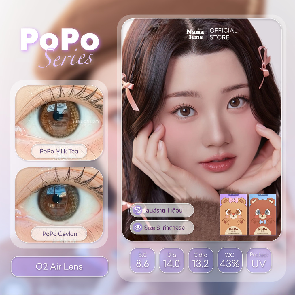 Sisse Lens รุ่น PoPo สี MilkTea,Ceylon คอนแทคเลนส์รายเดือน
