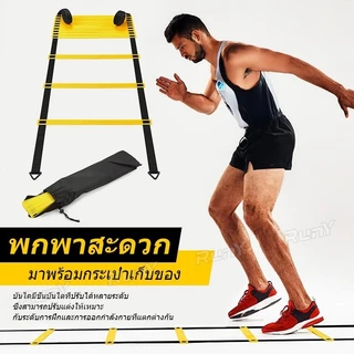 บันไดฝึกความคล่องตัว บันไดความเร็ว อุปกรณ์ฝึกซ้อมบาสเกตบอล ฟุตบอล ฟิตเนส เพิ่มความเร็ว แข็งแรง