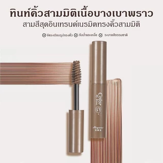 มาสคาร่ 3Dมาสคาร่ากันน้ำ,สบู่จัดแต่งทรงคิ้วชนิดน้ำ,เจลแวกซ์เขียนคิ้วแบบยาว,เครื่องสำอาง,มาสคาร่าคิ้วธรรมชาติ สีย้อมคิ้ว