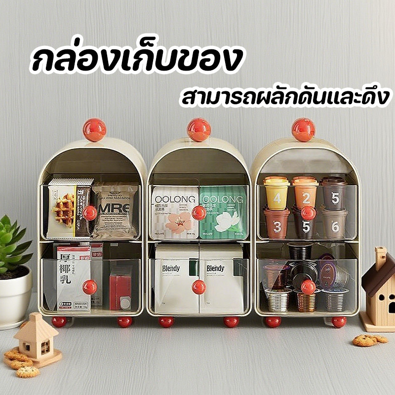 พร้อมส่ง กล่องเก็บของบนโต๊ะ ลิ้นชักหลายชั้น  เก็บกาแฟแคปซูล/เครื่องสำอาง ของแต่งห้อง
