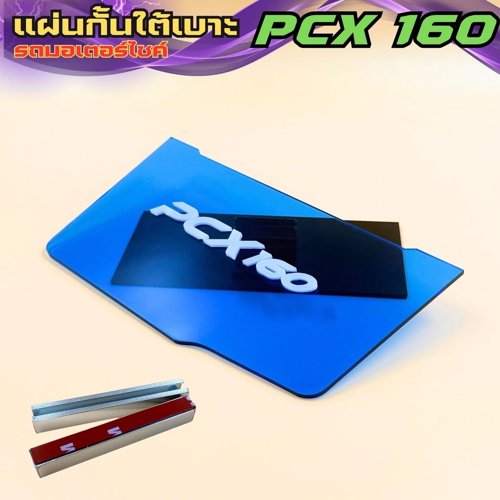 แผ่นกันใต้เบาะ Honda PCX 160 สีน้ำเงินใส thumbnail 6