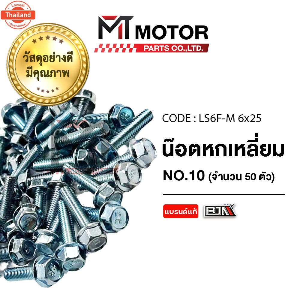 น็อตหกเหลี่ยม เอร์ 10 price50ตัว LS6F-M 6x25 BJN x MTMotorParts น็อต6เหลี่ยมSUPRA น็อต6เหลี่ยมNSR น็