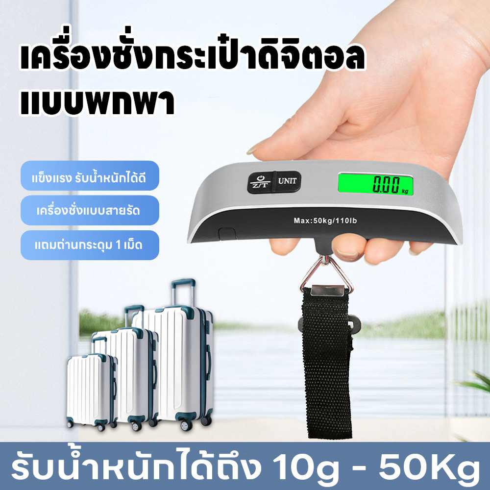เครื่องชั่งน้ำหนักกระเป๋า  จอLED แบบสายรัด เครื่องชั่งดิจิตอล ชั่งได้ถึง10g-50kg มี2หน่วยตวง แม่นยำ0.05g แถมถ่านกระดุม