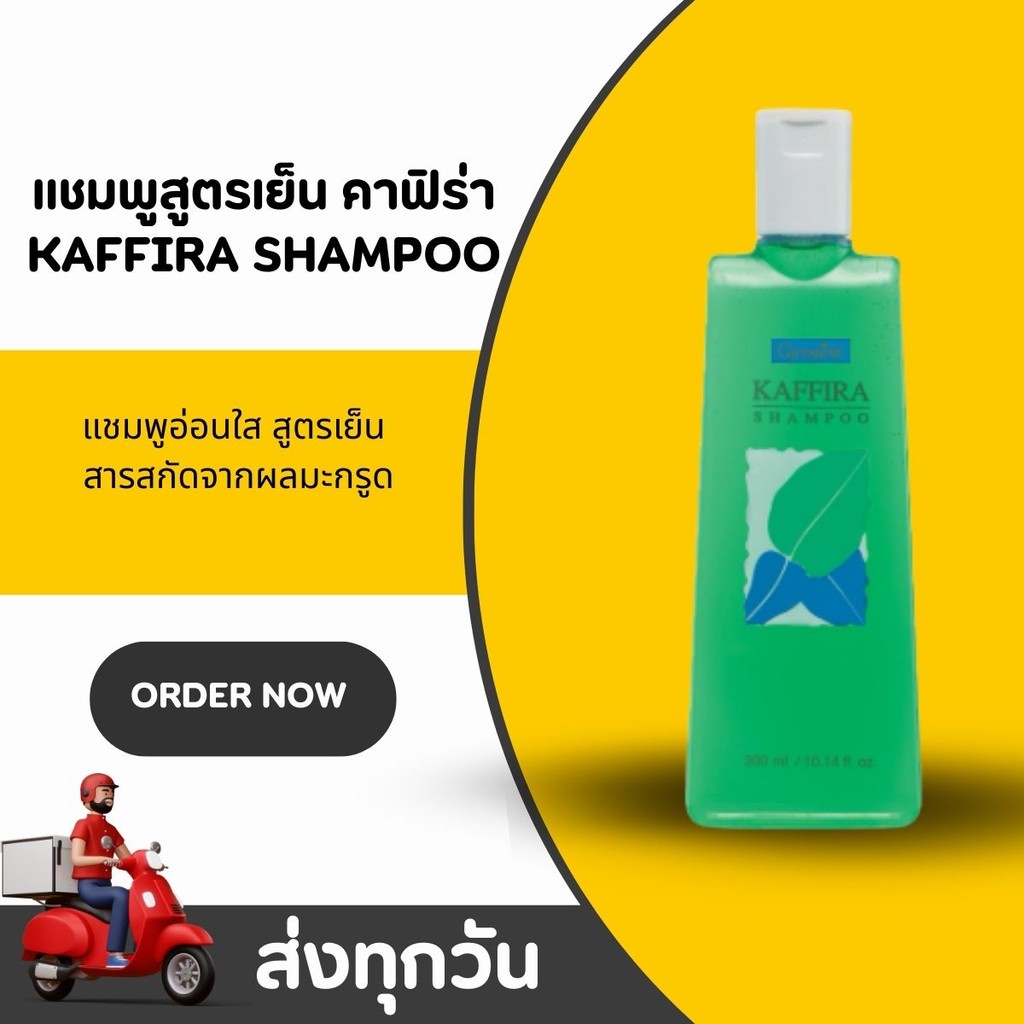 แชมพูสูตรเย็น คาฟิร่า กิฟฟารีน Kaffira บำรุงผมและหนังศรีษะด้วยคุณค่าจากมะกรูด