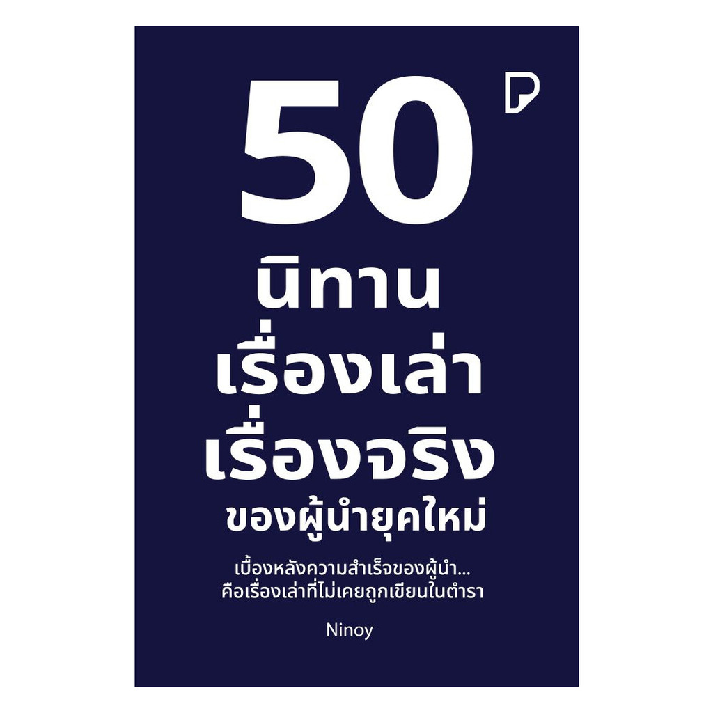 นายอินทร์ หนังสือ 50 นิทานเรื่องเล่า เรื่องจริงของผู้นำยุค AI