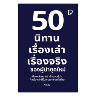 นายอินทร์ หนังสือ 50 นิทาน เรื่องเล่า เรื่องจริง ของผู้นำยุค…