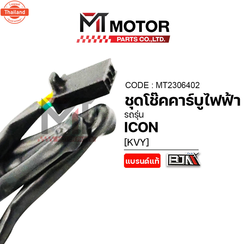 ชุดลูกโช๊ค คาร์ูไฟฟ้า HONDA ICON KVY A2306402 BJN x MTMotorParts ชุดลูกโช้คคาูไฟฟ้าICON ลูกโช๊คคาร์ู