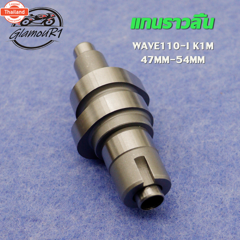 แคมแต่ง เวฟ110i Wave110i  แกนราวลิ้น เวฟ110i  K1M ลูก47-54 แคมแต่ง   แคมแต่ง WAVE110-I K1M 47MM-54MM