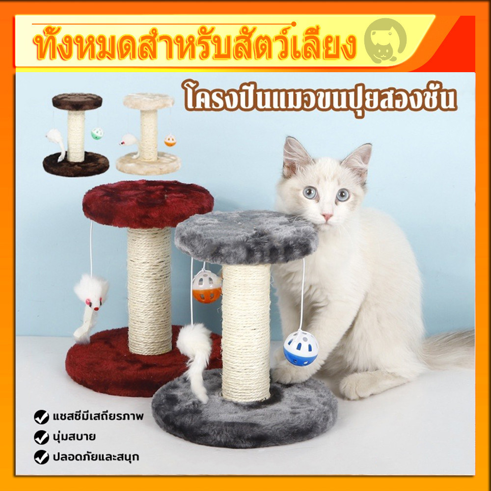 ซื้อ ฝนเล็บแมว คอนโดแมวราคาถูก เสาฝนเล็บแมว คอนโดแมว ที่ลับเล็บแมว ที่ฝนเล็บแมว ลับเล็บแมว คอนโดแมวเล็ก ของเล่นแมว PET HOMIE