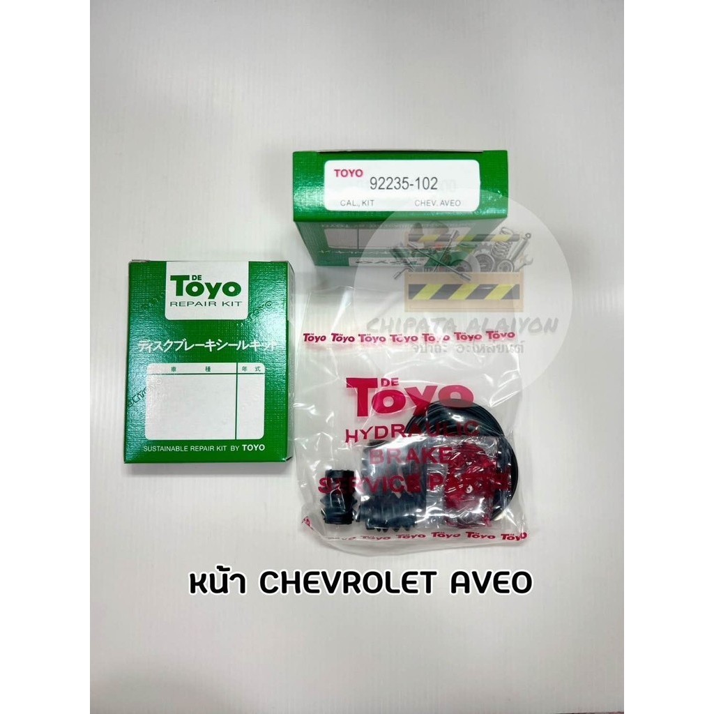 TOYO ชุดซ่อม ยางดิสเบรค แท้ญี่ปุ่น หน้า CHEVROLET AVEO (92235-102)