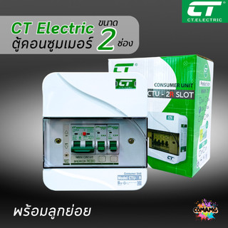 ตู้คอนซูมเมอร์ CT แบบ 2ช่อง พร้อมลูกเซอร์กิตครบชุด เมนธรรมดา เมนกันดูดRCBO กันฟ้าผ่า consumer unit ตู้ควบคุมไฟ มีมอก