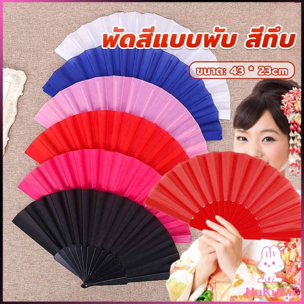 Nakuku พัดสีแบบพับ สีพื้น ใช้สำหรับการแสดง รำเต้น ของขวัญ ที่จับพลาสติก Hand fan