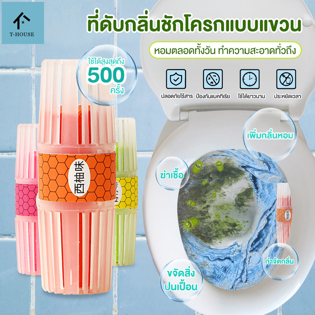 ลูกบอลดับกลิ่น ลูกบอลดับกลิ่นชักโครก ลดกลิ่นเหม็น กำจัดฆ่าเชื้อแบคทีเรียในชักโครก น้ำยาทำความสะอาดห้องน้ำ