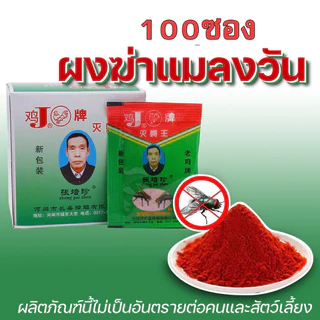 【100แพ็ค】ผงไข่เน่า เหยื่อกำจัดแมลงวัน ฆ่าแมลงวันขั้นเทพ ใช้ฆ่าแมลงวันบ้าน ตราไก่ ไล่แมลงวัน