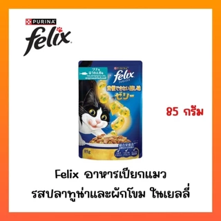 ((ยกโหล 12 ซอง))FELIX เฟลิกซ์ อาหารเปียกแมว ขนาด 85 กรัม