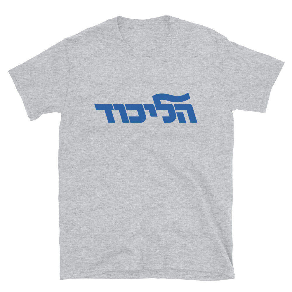 The Likud Partys Israeli Election Statement Benjamin Netanyahu Israeli Hebrew เสื้อยืด
