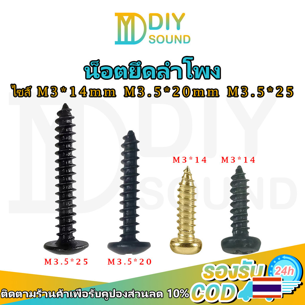 DIYsound 1 ชิ้น สกรูยึดดอกลำโพงแบบมีปีก น็อตยึดลำโพง (ดำ/ทอง) ขนาด M3*14mm/M3.5*20/M3.5*25 น็อตสกรู น็อตลำโพง สกรูหัวร่มดำงานลำโพง​บูทูธ สกรูยึดลำโพง น็อตm3 screw สกรูดำ