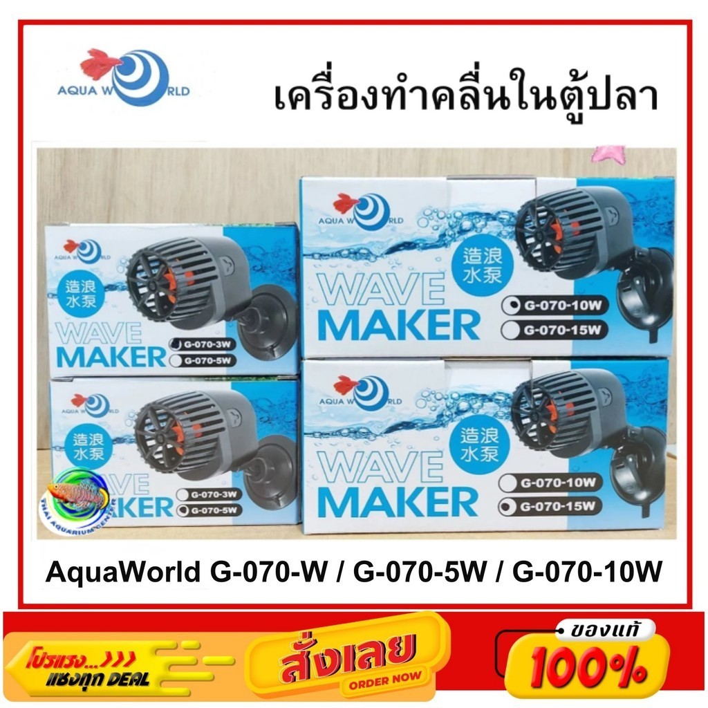 ปั๊มน้ำทำคลื่น AquaWorld G-070-W / G-070-5W / G-070-10W ปั๊มน้ำทำคลื่น เสียงเงียบมาก ปรับหมุนได้ 360 องศา Wave Maker