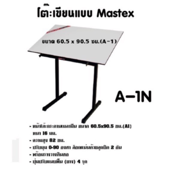 โต๊ะเขียนหนังสือ โต๊ะเขียนแบบ Mastex A-1N ค่าจัดส่งต่อ 1 ชิ้น   (กดสั่งไม่เกิน 1 ตัว ต่อ 1คำสั่งซื้อ