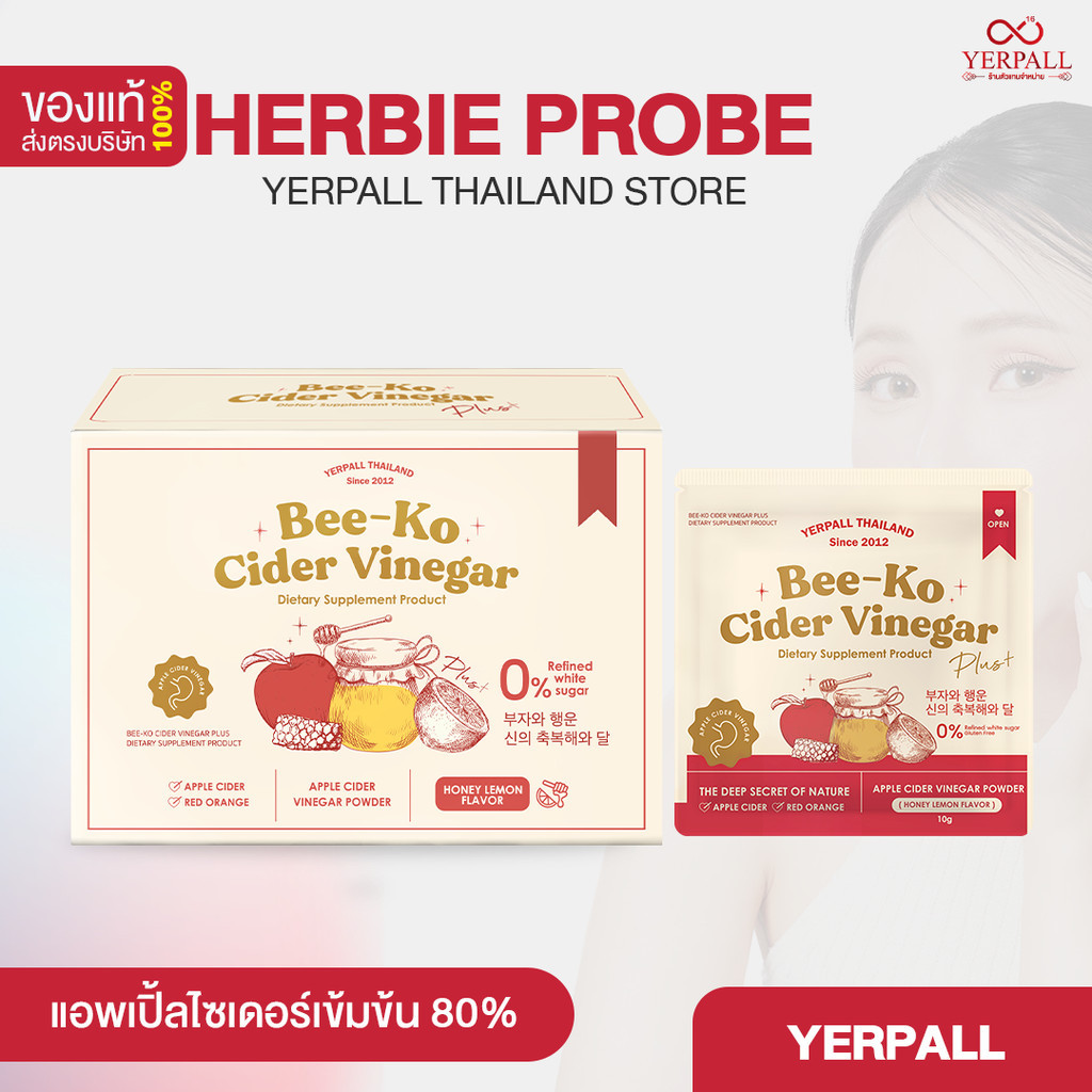 Yerpall แอปเปิ้ลไซเดอร์ คุมหิว เร่งเผาผลาญ 1แถม1 Bee-Ko Cider Plus+ บีโกะไซเดอร์