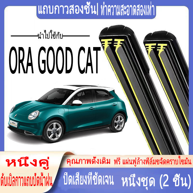 โอรา แมวแสนดี ที่ปัดน้ําฝนแถบยางคู่ ORA GOOD CAT ด้านหน้า เงียบ
