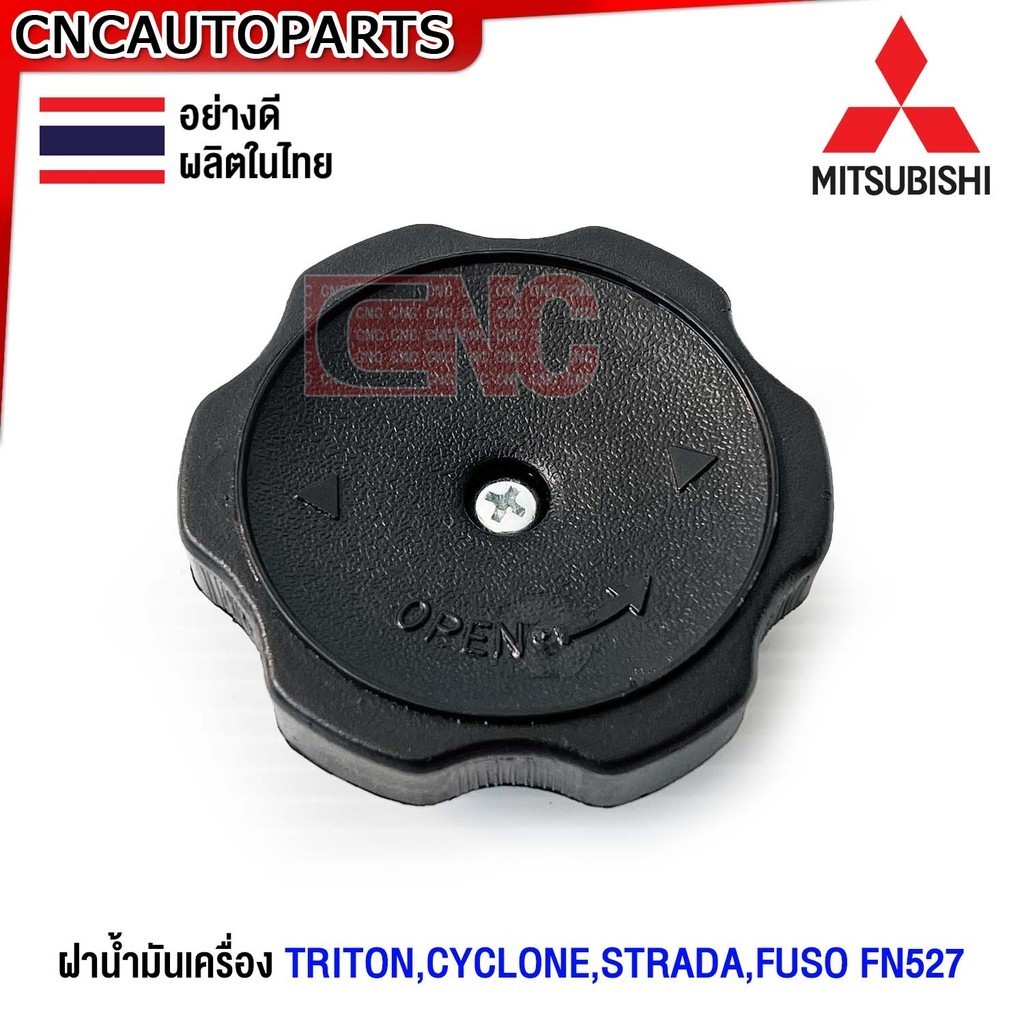 [ส่งด่วน] ฝาน้ำมันเครื่อง Mitsubishi TRITON,CYCLONE,STRADA,FUSO FN527 ไทรทัน สตราด้า ไซโคลน ฟูโซ่ อย่างดี ผลิตในไทย