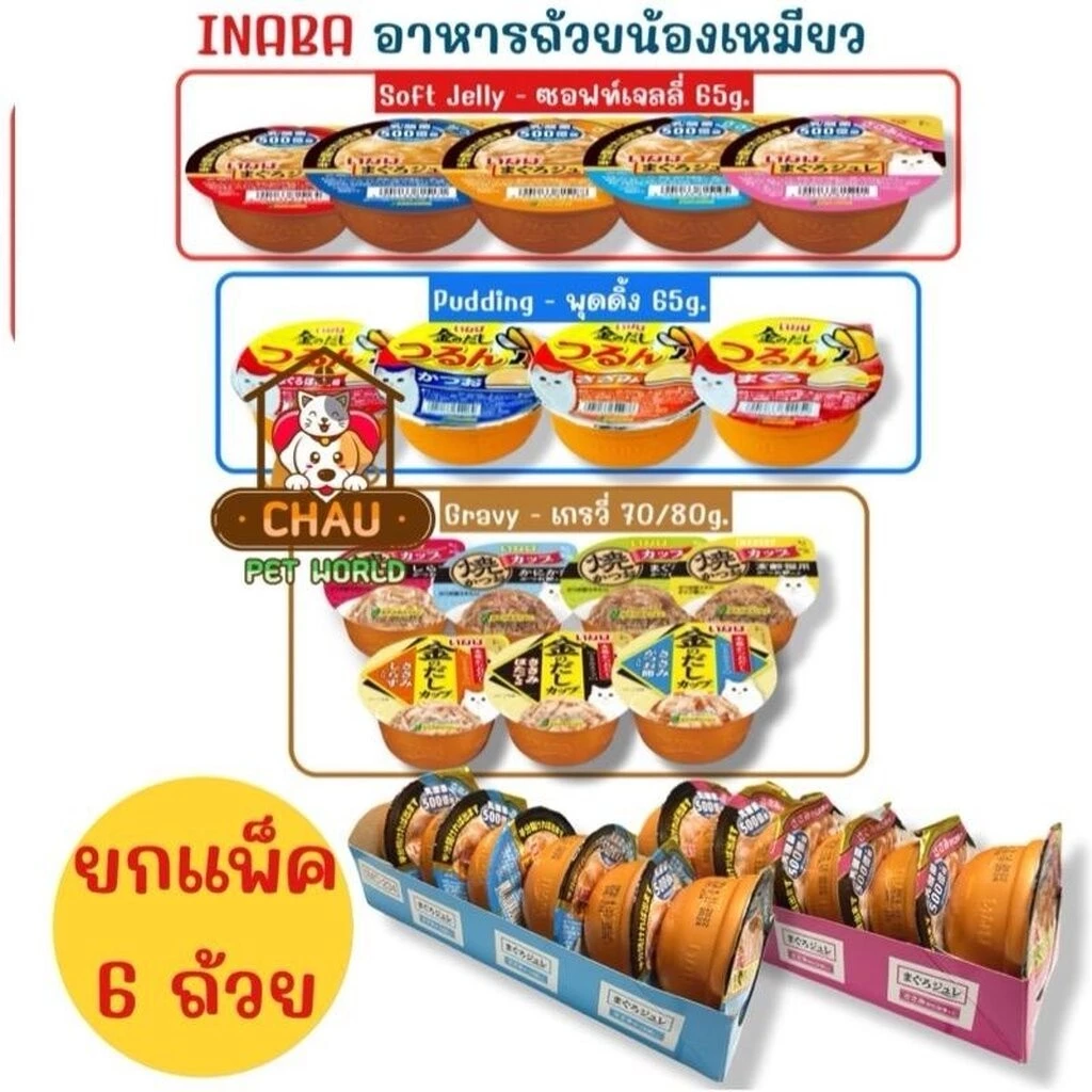 ((ยกแพ็ค - 6 ถ้วย)) INABA อาหารเปียกแมวแบบถ้วย แสนอร่อย ขนาดบรรจุถ้วยละ 65-80g.