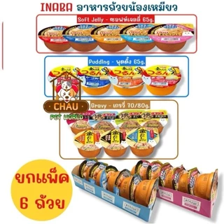 ((ยกแพ็ค - 6 ถ้วย)) INABA อาหารเปียกแมวแบบถ้วย แสนอร่อย ขนาดบรรจุถ้วยละ 65-80g.
