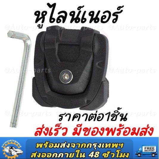 หูยึดกระบะ หูลายเนอร์ ขายึดไลเนอร์ ห่วงกระบะ vigo HILUX REVO Isuzu Dmax Ｎissan Navara NP300 Frontier Ford Ranger