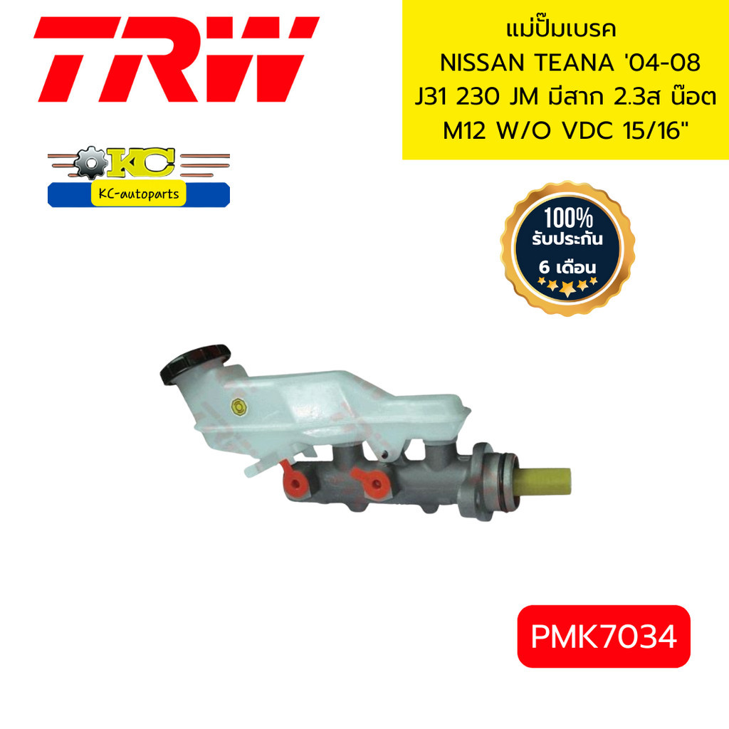 แม่ปั๊มเบรค TEANA'04-08 J31 230JM มีสาก2.3L น๊อต M12 15/16" PMK7034 TRW