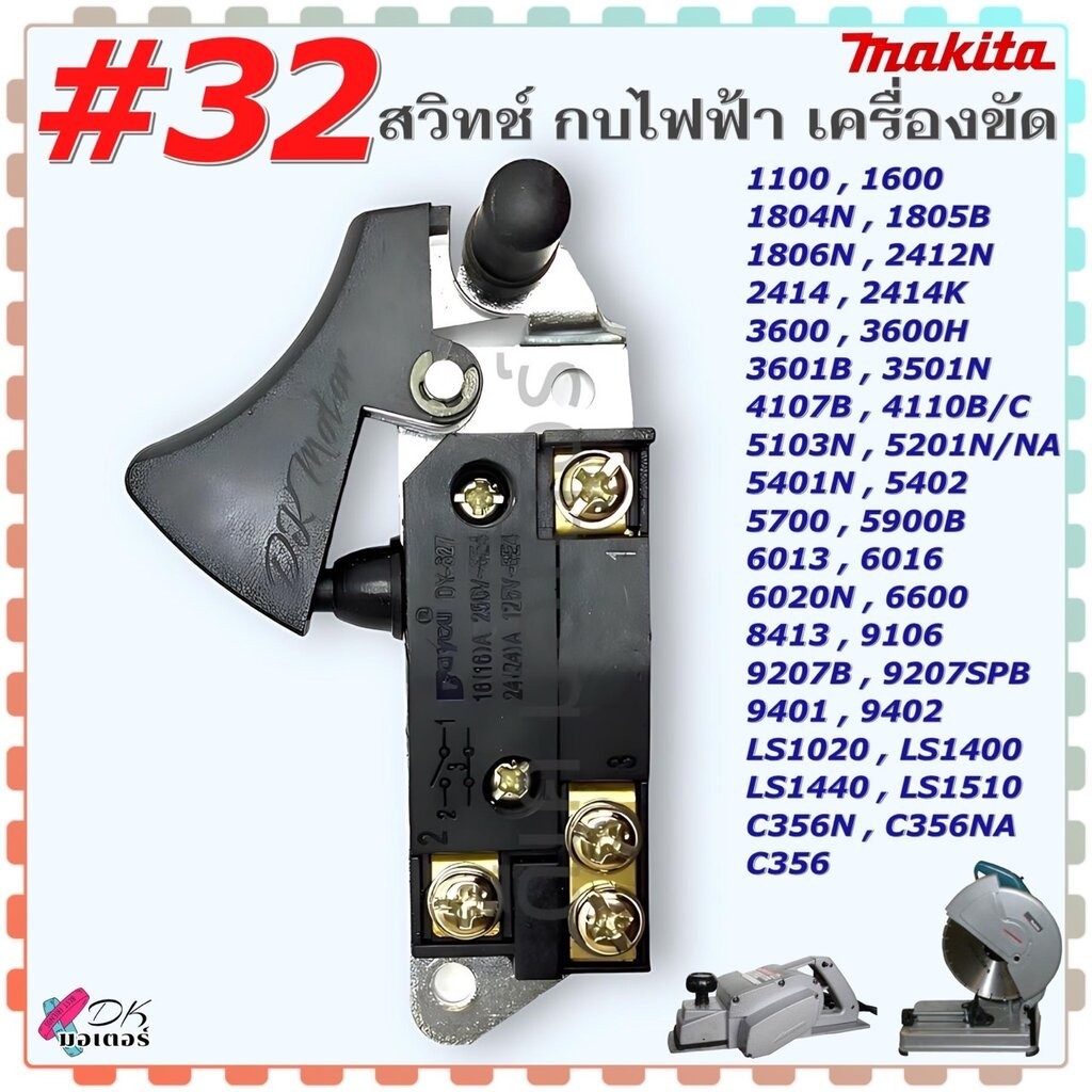 #32 (Makita เทียบ) สวิทช์ อะไหล่กบไฟฟ้า แท่นตัดไฟเบอร์ เราท์เตอร์เลื่อยเซาะร่อง เครื่องตัดคอนกรีต เลื่อยวงเดือน เครื่...