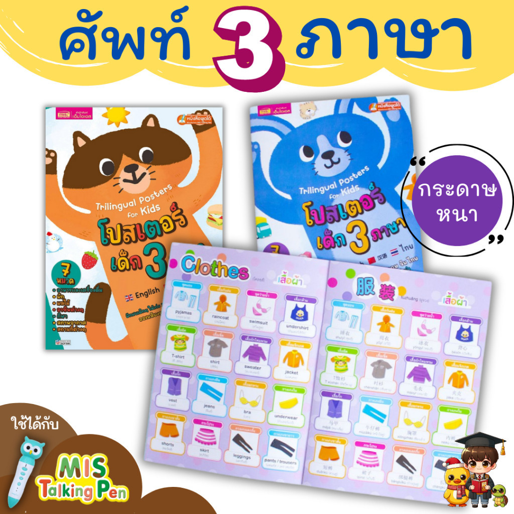 คำศัพท์เด็ก โปสเตอร์เด็ก 3 ภาษา (อังกฤษ-ไทย-จีน) ใช้ได้กับ MIS Talking Pen