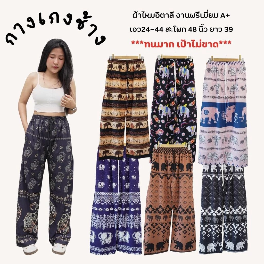 กางเกงช้างขายาว ผ้าไหมอิตาลี มีกระเป๋า 2 ข้าง สวมใส่สบาย เป้าไม่ขาด