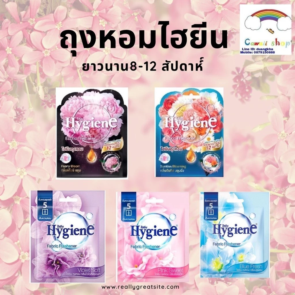 Hygiene ไฮยีน ถุงหอม 8กรัม มี 5 กลิ่น หอมนาน 8-12 สัปดาห์