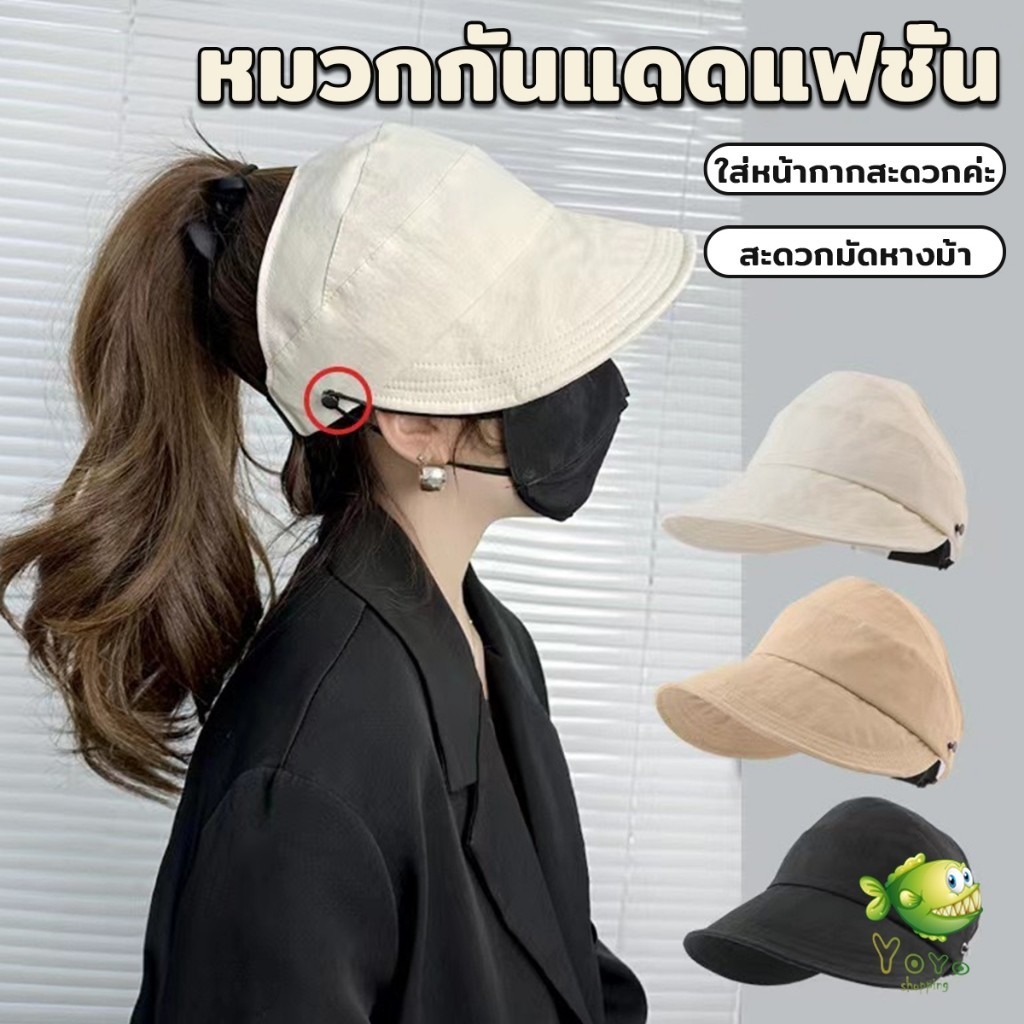 YOYO หมวกกันแดดผู้หญิงพับได้ ปรับขนาดได้ สวมใส่ง่าย หมวกกันแดดปีกกว้าง Sun hat