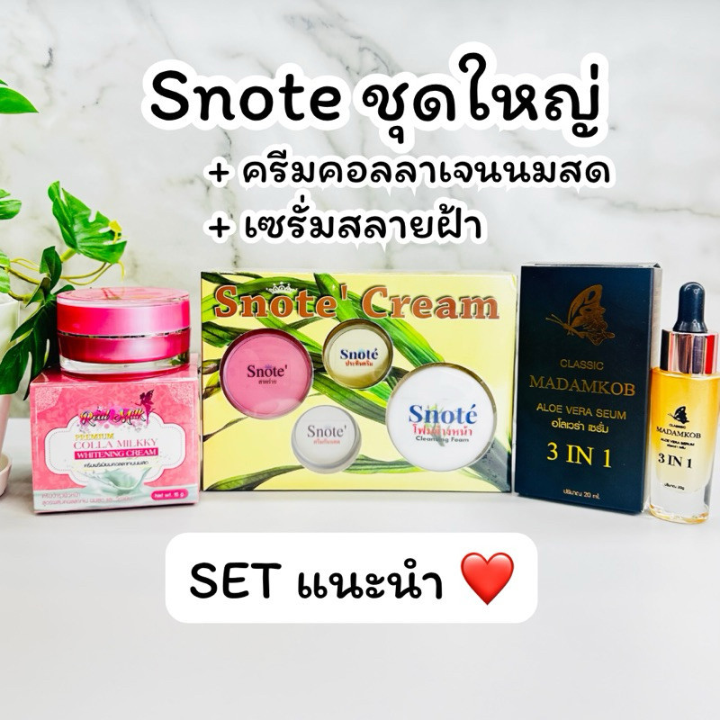ครีมสโนเต้ Snote Cream + ครีมคอลลาเจนนมสด + เซรั่มสลายฝ้า