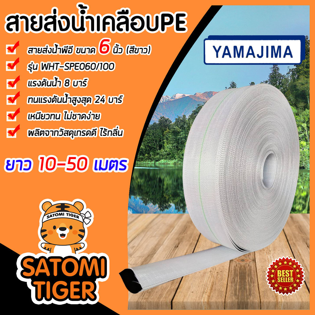 สายส่งน้ำPE SUPER YAMAJIMA สีขาว ขนาด 6 นิ้ว มีให้เลือก ยาว 10-50 เมตร รุ่นWHT-SPE060/100 เนื้อ PE ไม่กรอบแตกง่าย