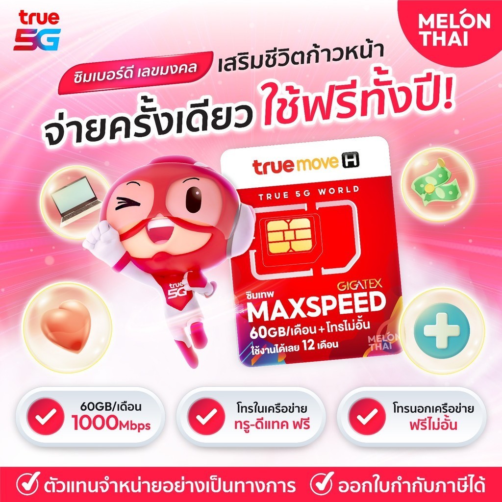 เกรดA+ เบอร์มงคล การงาน การเงิน สุขภาพ ซิมเทพ ทรู Max speed โทรฟรีทุกเครือข่ายนาน1ปี ซิมรายปี เน็ต 6