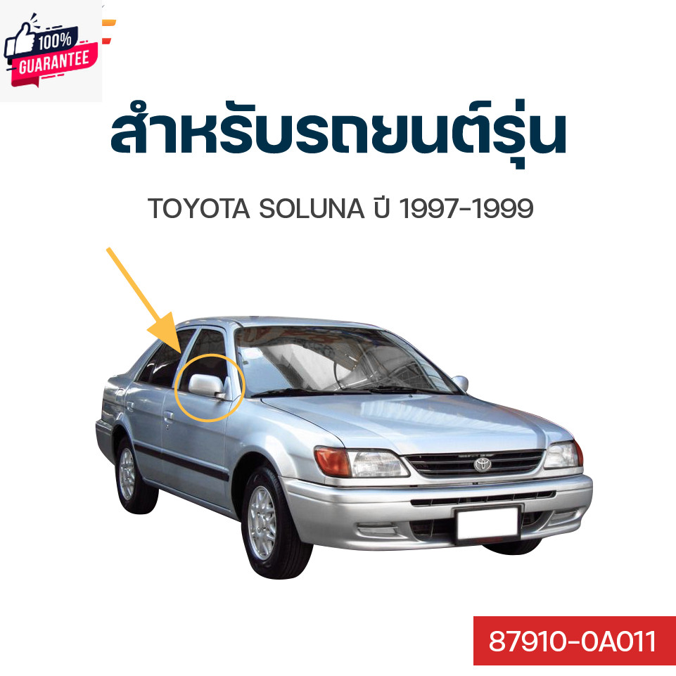 กระจกมองข้าง แท้ศูนย์!!! TOYOTA SOLUNA  สีดำ year 1997-1999  TOYOTA