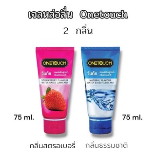 Onetouch Lubricant gel เจลหล่อลื่นวันทัช ขนาด 75 มล. มี 2 กลิ่น
