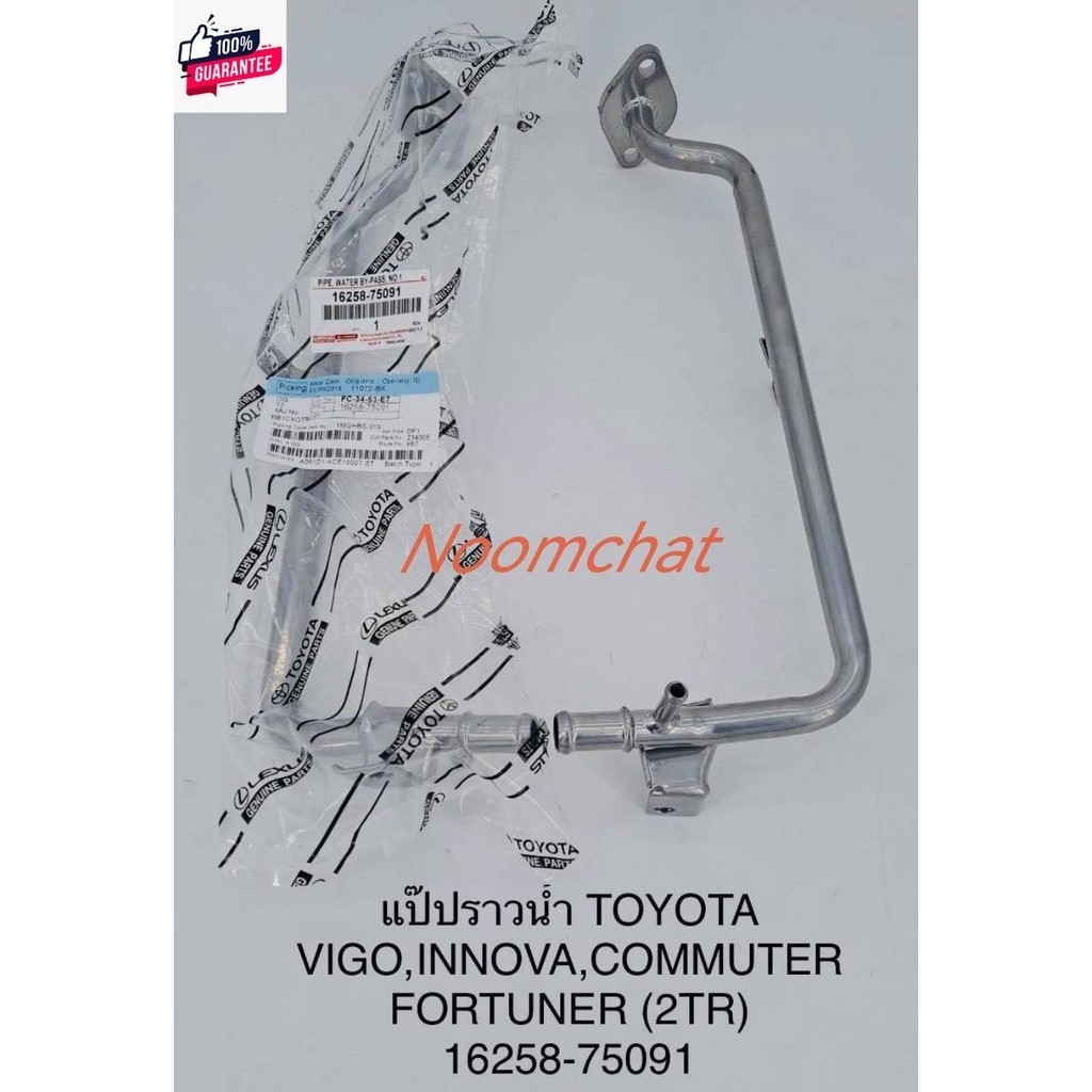 ถูก​สุด​ๆ​แป๊ราวน้ำ​TOYOTA​ Vigo, INNOVA, Fortuner, Commuter​ เครื่อง​2TR 16258-75091