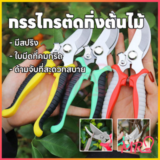 กรรไกรตัดกิ่งไม้ กรรไกรแต่งกิ่งปากโค้ง กรรไกรทำสวน มีหลายสีใ…