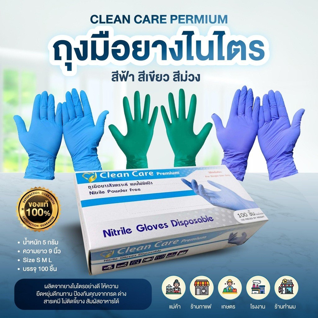 [เลือกสี]ถุงมือยางไนไตร ชนิดหนา Clean Care Premiums บรรจุ100ชิ้นต่อกล่อง ราคาส่งตั้งแต่กล่องแรก Cleaning