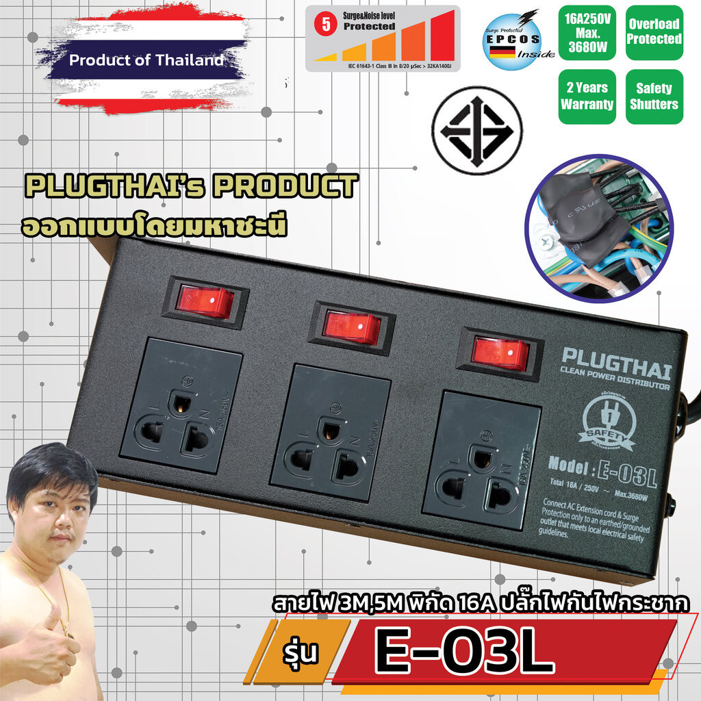 PLUGTHAI E-03L ปลั๊กไฟ กันกระชาก All Mode 3 ช่อง เต้ารับสวิตช์แยก 3M/5M