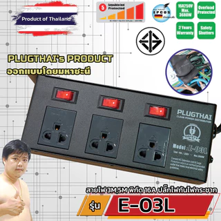 PLUGTHAI E-03L ปลั๊กไฟ กันกระชาก All Mode 3 ช่อง เต้ารับสวิตช์แยก 3M/5M