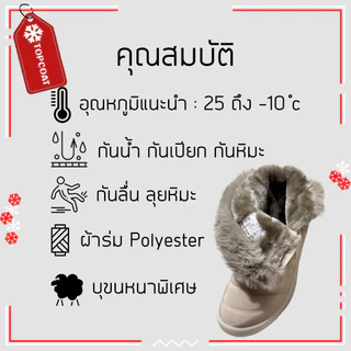 TOPCOAT รองเท้ากันหนาวบุขนหญิง กันเปียก กันหิมะ ควรเผื่อไซส์ (1 คู่) Size : 36,38,40,42